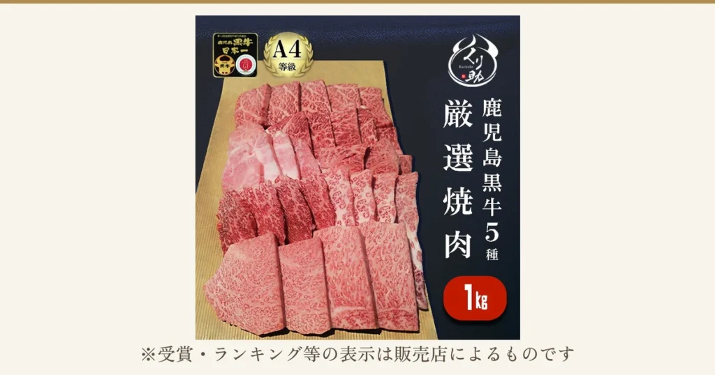 並べた焼肉用の牛肉5部位と、「A4等級」の金色の表示、店舗ロゴを写した、鹿児島黒牛A4等級 焼肉セット1kg（くり助）の商品写真。店舗が画像に入れた表示「第12回全国和牛能力共進会 鹿児島黒牛 日本一」「A4等級」「厳選焼肉 鹿児島黒牛5種」「1kg」。下に「※受賞・ランキング等の表示は販売店によるものです」