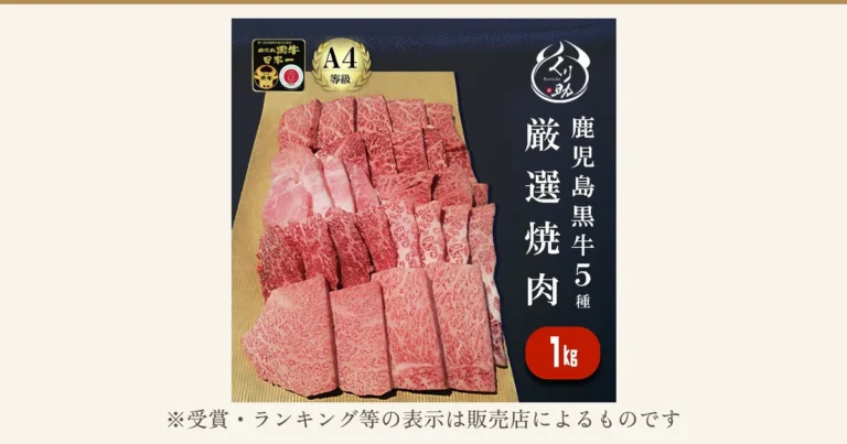 並べた焼肉用の牛肉5部位と、「A4等級」の金色の表示、店舗ロゴを写した、鹿児島黒牛A4等級 焼肉セット1kg（くり助）の商品写真。店舗が画像に入れた表示「第12回全国和牛能力共進会 鹿児島黒牛 日本一」「A4等級」「厳選焼肉 鹿児島黒牛5種」「1kg」。下に「※受賞・ランキング等の表示は販売店によるものです」