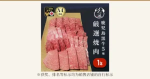 并排摆放的5个部位的烤肉用牛肉、金色的“A4等级”标示和店铺徽标，鹿児島黒牛A4等級 焼肉セット1kg（くり助）的商品照片。店铺在图片中加入的文字为「第12回全国和牛能力共進会 鹿児島黒牛 日本一」（第12届全国和牛能力共进会 鹿儿岛黑牛 全国第一）、「A4等級」（A4等级）、「厳選焼肉 鹿児島黒牛5種」（精选烤肉 鹿儿岛黑牛5种）、「1kg」。照片下方为注记「※获奖、排名等标示均为销售店铺的自行标示」