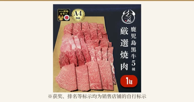 并排摆放的5个部位的烤肉用牛肉、金色的“A4等级”标示和店铺徽标,鹿児島黒牛A4等級 焼肉セット1kg(くり助)的商品照片。店铺在图片中加入的文字为「第12回全国和牛能力共進会 鹿児島黒牛 日本一」(第12届全国和牛能力共进会 鹿儿岛黑牛 全国第一)、「A4等級」(A4等级)、「厳選焼肉 鹿児島黒牛5種」(精选烤肉 鹿儿岛黑牛5种)、「1kg」。照片下方为注记「※获奖、排名等标示均为销售店铺的自行标示」