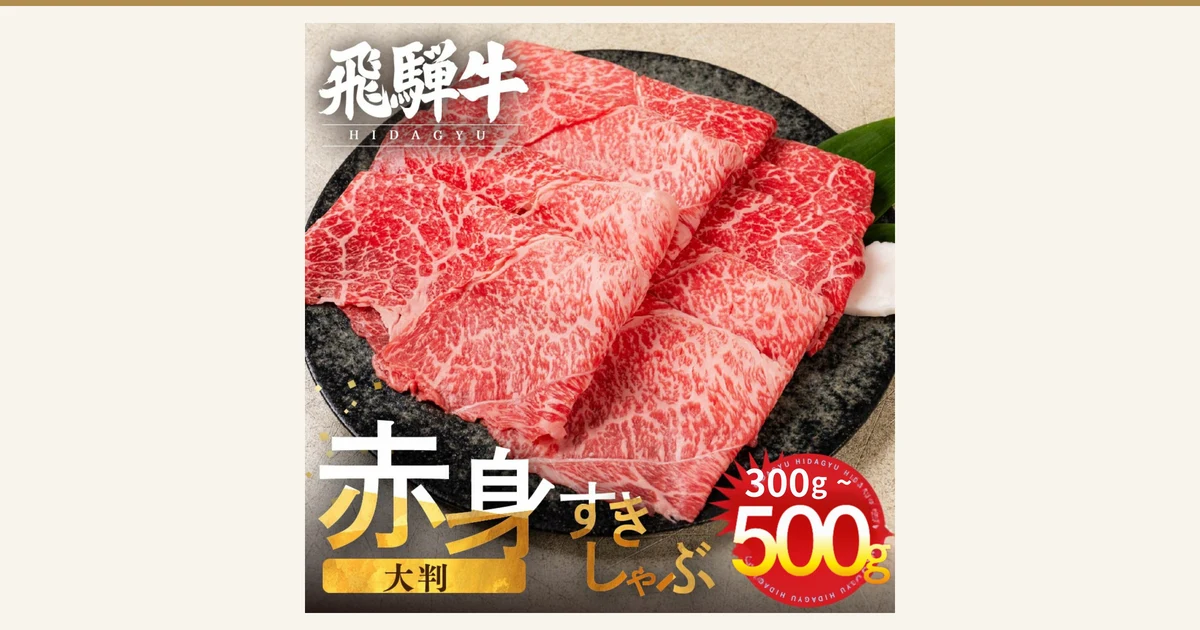 Thinly sliced Hida Gyu lean beef piled on a black plate: the shop's listing photo for the wakeari Hida Gyu lean sliced beef for sukiyaki and shabu-shabu, 500g (Hida City furusato nozei). Text the shop placed in the image: 「飛騨牛 HIDAGYU」 (Hida Gyu), 「赤身 大判 すきしゃぶ」 (lean, large slices, for sukiyaki and shabu-shabu), 「300g～500g」.