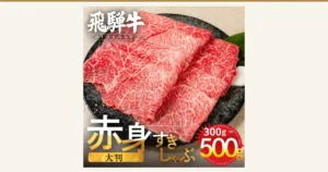 黒い皿に薄切りの飛騨牛の赤身スライス肉を重ねて盛り付けた、訳あり 飛騨牛 赤身スライス すきしゃぶ用 500g（飛騨市のふるさと納税）の店舗掲載写真。店舗が画像に入れた表示として、「飛騨牛 HIDAGYU」「赤身 大判 すきしゃぶ」「300g～500g」の文字あり。