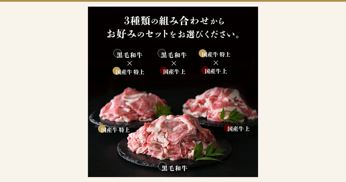 黒毛和牛と国産牛の切り落としを黒い石皿に盛った、お肉の神様 神様の切り落とし 食べ比べセットの商品写真。画像内に店舗が画像に入れた表示として、「3種類の組み合わせからお好みのセットをお選びください。」「黒毛和牛×国産牛 特上」「黒毛和牛×国産牛 上」「国産牛 特上×国産牛 上」の文字と、皿ごとの「国産牛 特上」「国産牛 上」「黒毛和牛」の文字あり（「特上」「上」は店舗の区分名）。