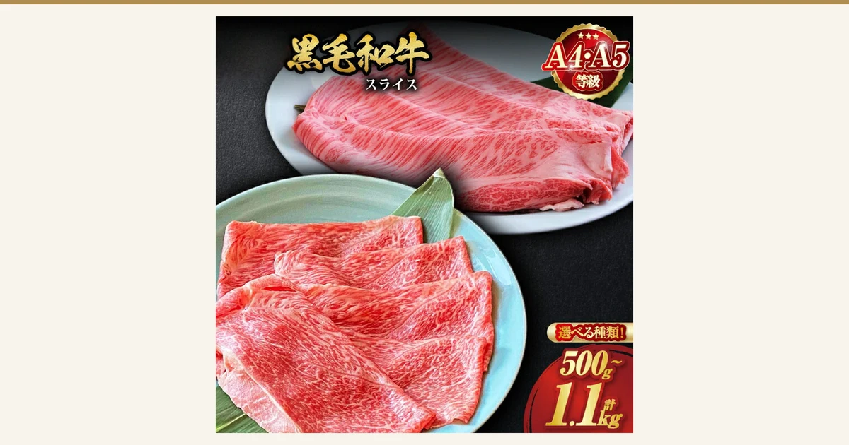 Store-posted photo of Kuroge Wagyu slices arranged on a white plate and a pale blue-green plate with bamboo leaves, for the Kyoto Tamba Kuroge Wagyu Slices Choose-Your-Own Tasting Set (Kyo no Niku Hirayama 京の肉ひら山). Text the shop placed in the image: “黒毛和牛 スライス” (Kuroge Wagyu slices), “A4・A5 等級” (A4/A5 grade), “選べる種類!” (choose your type!), “500g~計1.1kg” (500g to 1.1kg in total).