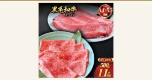 白い皿と笹の葉の上に黒毛和牛のスライス肉を並べた商品写真。画像内に店舗が画像に入れた表示として、「黒毛和牛 スライス」「A4・A5 等級」「選べる種類！」「500g～計1.1kg」の文字あり。