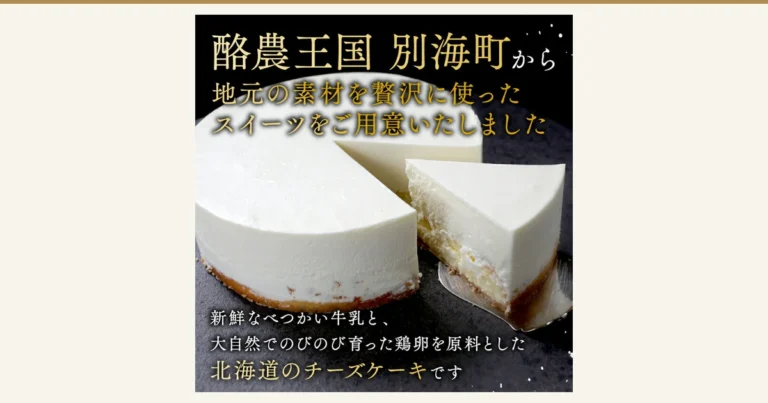 白い丸型のチーズケーキと、切り分けて取り出した1切れが黒い石のような台の上に並ぶ、濃厚チーズケーキ BETSUKAI〜べつかい〜（北海道別海町のふるさと納税）の商品写真。店舗が画像に入れた表示：「酪農王国 別海町から 地元の素材を贅沢に使ったスイーツをご用意いたしました」「新鮮なべつかい牛乳と、大自然でのびのび育った鶏卵を原料とした北海道のチーズケーキです」