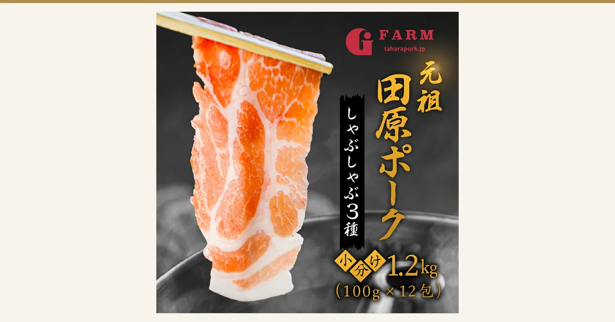 豚肉の薄切り1枚を木の菜箸でつまみ、しゃぶしゃぶ鍋の上に持ち上げたGファーム 田原ポーク しゃぶしゃぶ用 3種小分けの商品写真。右上に店舗ロゴ「G FARM taharapork.jp」。店舗が画像に入れた表示として「元祖 田原ポーク」「しゃぶしゃぶ3種」「小分け 1.2kg（100g×12包）」の文字