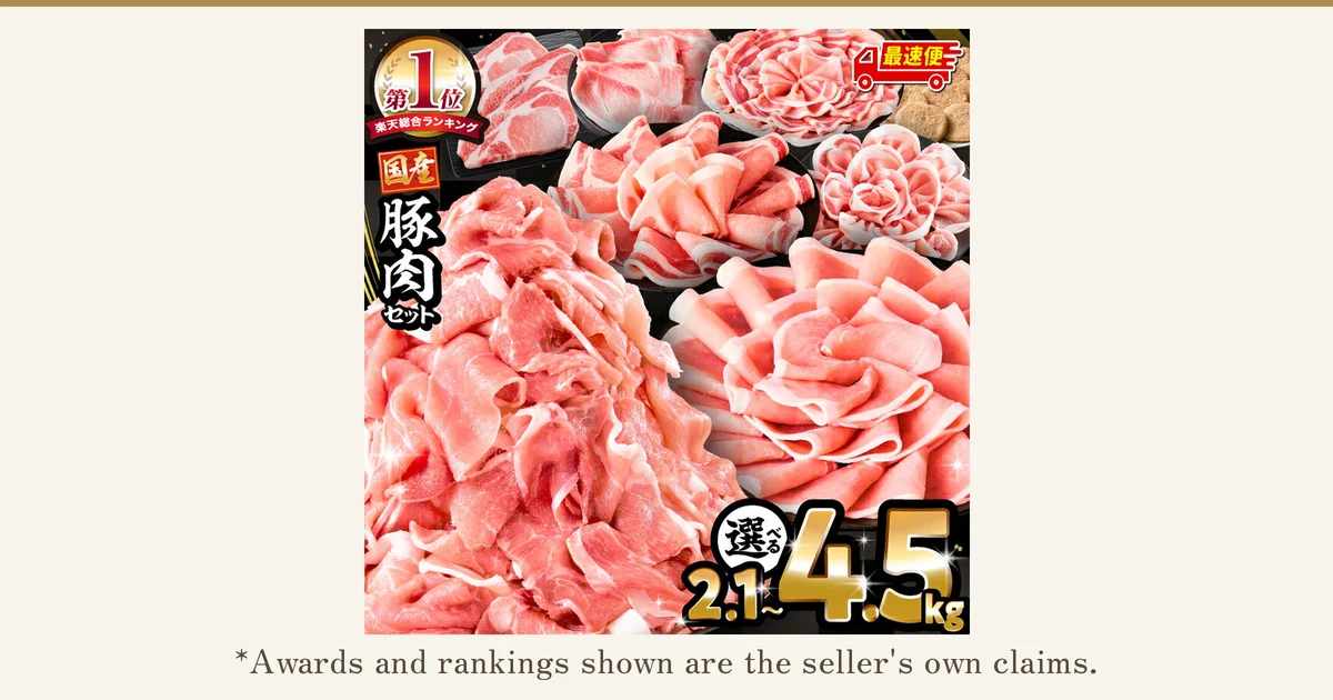 Product photo of sliced pork loin, thin slices, off-cuts, and hamburg steaks arranged on plates and in piles, for the ミヤチク Pork Variety Set. Text the shop placed in the image: “第1位 楽天総合ランキング” (No. 1, Rakuten overall ranking), “国産 豚肉セット” (domestic pork set), “最速便” (fastest delivery), “選べる 2.1〜4.5kg” (choose 2.1 to 4.5kg). Below the photo: “*Awards and rankings shown are the seller's own claims.”