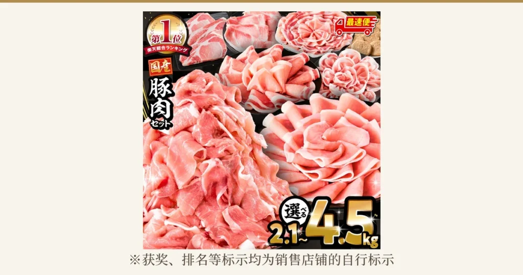 豚ロース切片、薄切片、切落肉块（切り落とし）和汉堡排盛放在盘中并堆放在一起的ミヤチク 豚肉バラエティセット商品照片。店铺自行加入图片的文字：「第1位 楽天総合ランキング」（第1名 乐天综合排名）「国産 豚肉セット」（国产猪肉套装）「最速便」（最快发货）「選べる 2.1〜4.5kg」（可选2.1〜4.5kg）。照片下方有「※获奖、排名等标示均为销售店铺的自行标示」