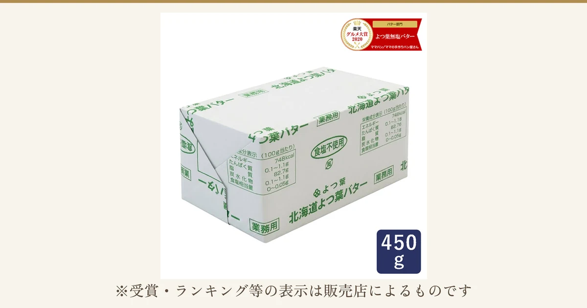 白地に緑の文字で「北海道よつ葉バター」「食塩不使用」「業務用」と印字された包装の、よつ葉バター 食塩不使用 450gの商品写真。右下に「450g」。店舗が画像に入れた表示:「楽天 グルメ大賞2020」「バター部門」「よつ葉無塩バター」「ママパン/ママの手作りパン屋さん」。下に「※受賞・ランキング等の表示は販売店によるものです」