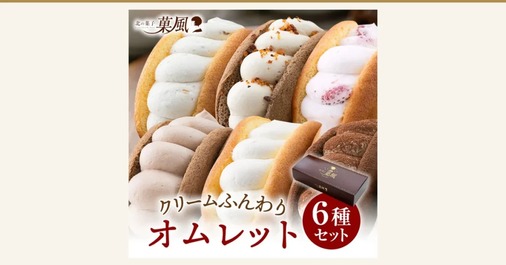 6種類のふわふわオムレットが並ぶ北の菓子 菓風 ふわふわオムレット 6個〜36個の商品写真。クリームをはさんだオムレットが2段に並び、右下に茶色の化粧箱がある。店舗が画像に入れた表示「北の菓子 菓風」ロゴ「クリームふんわり オムレット」「6種セット」