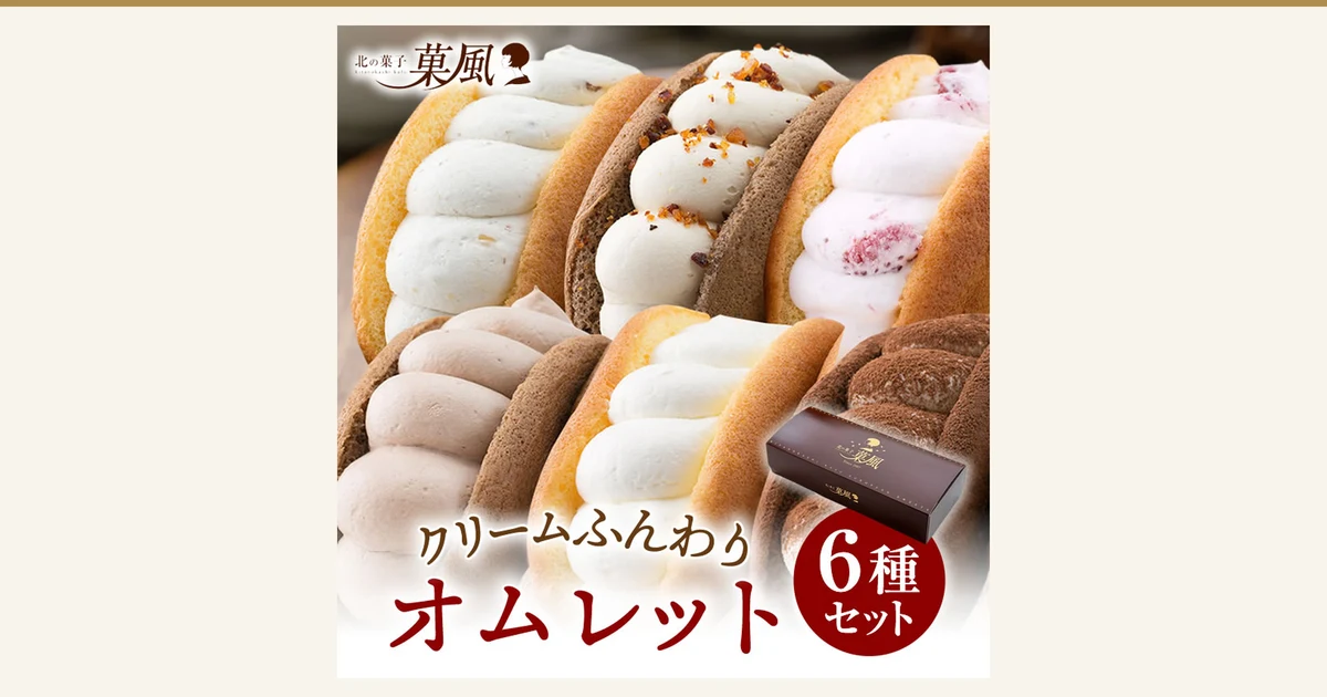 北の菓子 菓風 ふわふわオムレット 6个〜36个的商品照片：6种夹心奶油的奥姆蕾特分两排摆放，右下角有一个棕色礼盒。店铺在图片中加入的标示：「北の菓子 菓風」标志、「クリームふんわり オムレット」「6種セット」