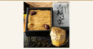菓匠もりん 和栗モンブランの商品写真。黒い箱に入った、細く絞った栗クリームの上に栗が2粒のったモンブラン。右に毛筆の「翔雲」の文字が入った灰色の外箱、右下にスプーンにのせた断面のケーキがある。店舗が画像に入れた表示として、左下に「和栗のモンブラン」の文字が入っている