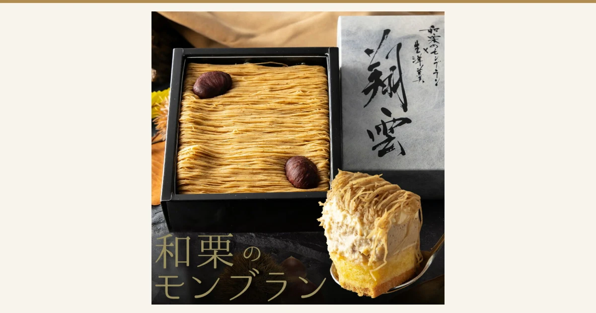 菓匠もりん 和栗モンブラン的商品照片。黑色盒子里是细细挤出的栗子奶油上放着两颗栗子的蒙布朗，右侧是印有毛笔字“翔雲”的灰色外盒，右下方是放在勺子上的蛋糕截面。图片左下方有店铺放入图片中的文字：“和栗のモンブラン”（和栗蒙布朗）