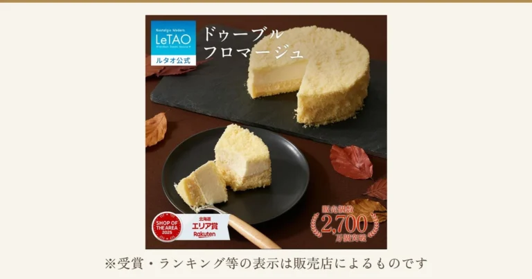 丸ごと1台のドゥーブルフロマージュと、切り分けて黒い皿にのせたチーズケーキの商品写真。店舗が画像に入れた表示「ドゥーブルフロマージュ」「LeTAO ルタオ公式」「SHOP OF THE AREA 2025 北海道エリア賞 Rakuten」「販売個数2,700万個突破」。下に「※受賞・ランキング等の表示は販売店によるものです」