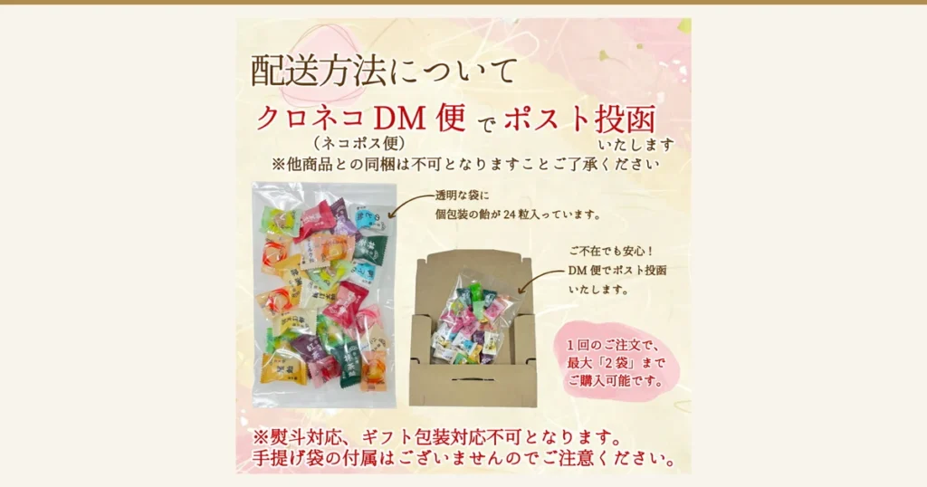 Featured image for the 榮太樓飴 果汁飴 12-Kind, 24-Piece Trial Set (榮太樓總本鋪). A product-page photo showing a clear bag full of colorful individually wrapped candies on the left and the same bag inside a small cardboard box on the right. Text the shop put in the image: “配送方法について” (About delivery), “クロネコDM便（ネコポス便）でポスト投函いたします” (delivered by Kuroneko DM-bin / Nekopos, dropped in the mailbox), “他商品との同梱は不可となりますことご了承ください” (cannot be bundled with other items), “透明な袋に個包装の飴が24粒入っています。” (24 individually wrapped candies in a clear bag), “ご不在でも安心！DM便でポスト投函いたします。” (mailbox drop, so absence is fine), “1回のご注文で、最大「2袋」まで購入可能です。” (up to 2 bags per order), “熨斗対応、ギフト包装対応不可となります。手提げ袋の付属はございませんのでご注意ください。” (no noshi or gift wrapping, no carrier bag)