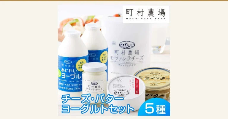 町村農場 チーズ・バター・ヨーグルトセット的商品照片：2瓶饮用酸奶、1瓶奶油奶酪、1袋马苏里拉奶酪、1个圆盒卡芒贝尔奶酪和1罐新鮮純良バター（黄油），背景有一盘配番茄和绿叶的白色奶酪及玻璃杯（摆盘示例；番茄、绿叶和玻璃杯不包含在商品内）。店铺在图片中加入的文字：「町村農場 MACHIMURA FARM」「チーズ・バター ヨーグルトセット」「5種」