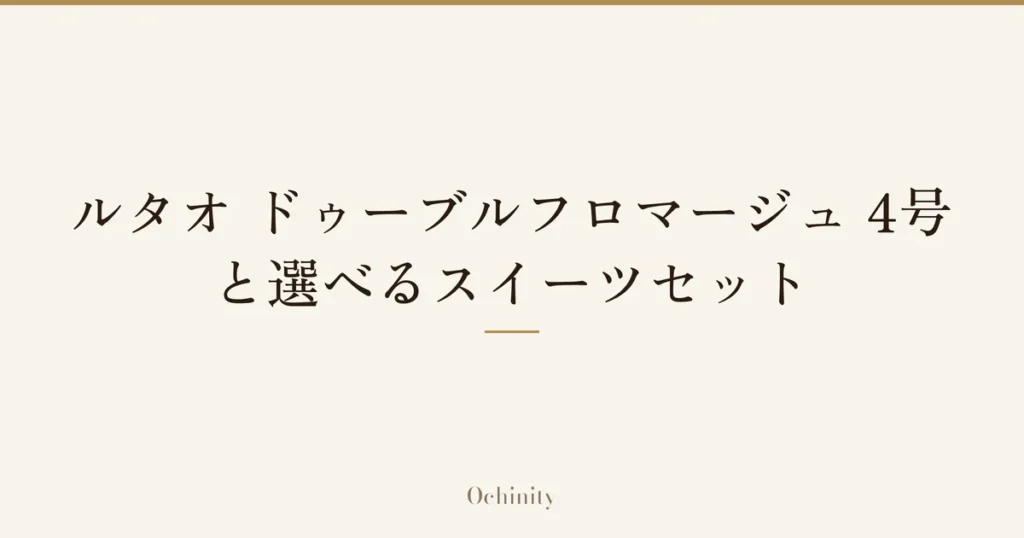 「ルタオ ドゥーブルフロマージュ 4号と選べるスイーツセット」の文字だけを中央に大きく置いた記事アイキャッチ（写真なし）