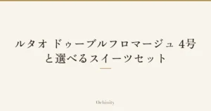 「ルタオ ドゥーブルフロマージュ 4号と選べるスイーツセット」の文字だけを中央に大きく置いた記事アイキャッチ（写真なし）