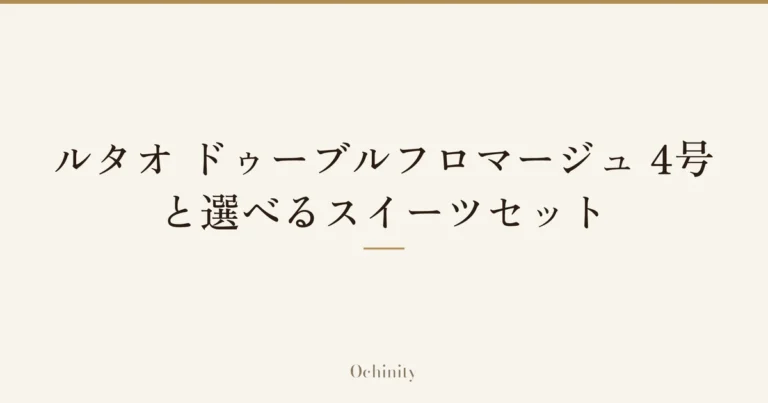 「ルタオ ドゥーブルフロマージュ 4号と選べるスイーツセット」の文字だけを中央に大きく置いた記事アイキャッチ（写真なし）