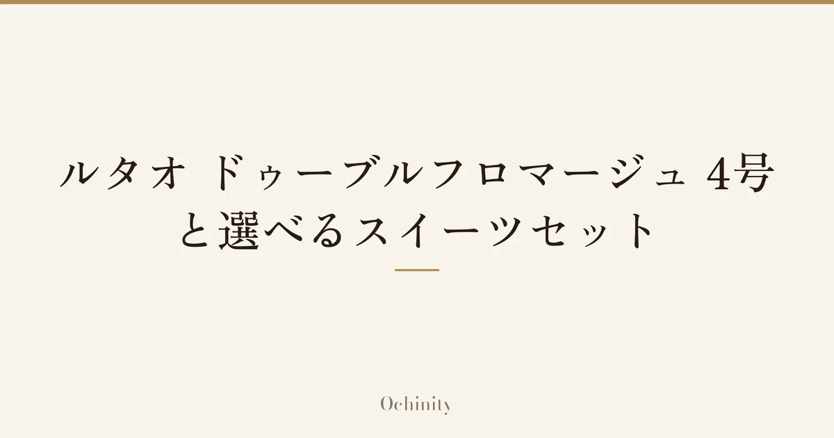 「ルタオ ドゥーブルフロマージュ 4号と選べるスイーツセット」の文字だけを中央に大きく置いた記事アイキャッチ(写真なし)