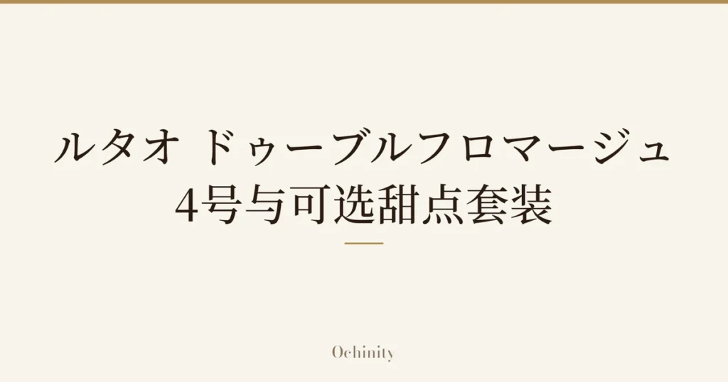 仅以大字居中显示标题「ルタオ ドゥーブルフロマージュ 4号与可选甜点套装」的文章封面图（无照片）