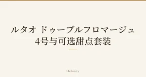 仅以大字居中显示标题「ルタオ ドゥーブルフロマージュ 4号与可选甜点套装」的文章封面图（无照片）