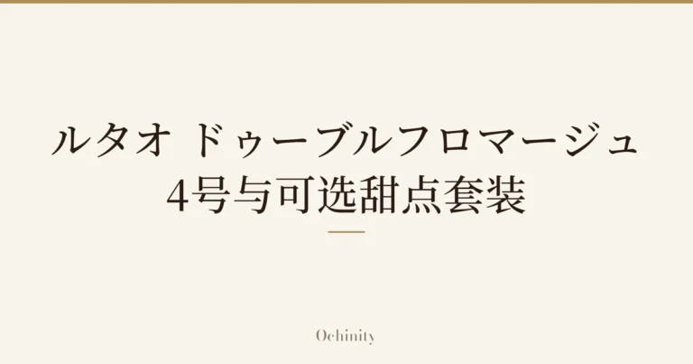 仅以大字居中显示标题「ルタオ ドゥーブルフロマージュ 4号与可选甜点套装」的文章封面图（无照片）