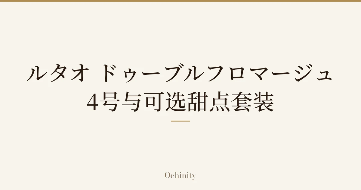 仅以大字居中显示标题「ルタオ ドゥーブルフロマージュ 4号与可选甜点套装」的文章封面图(无照片)