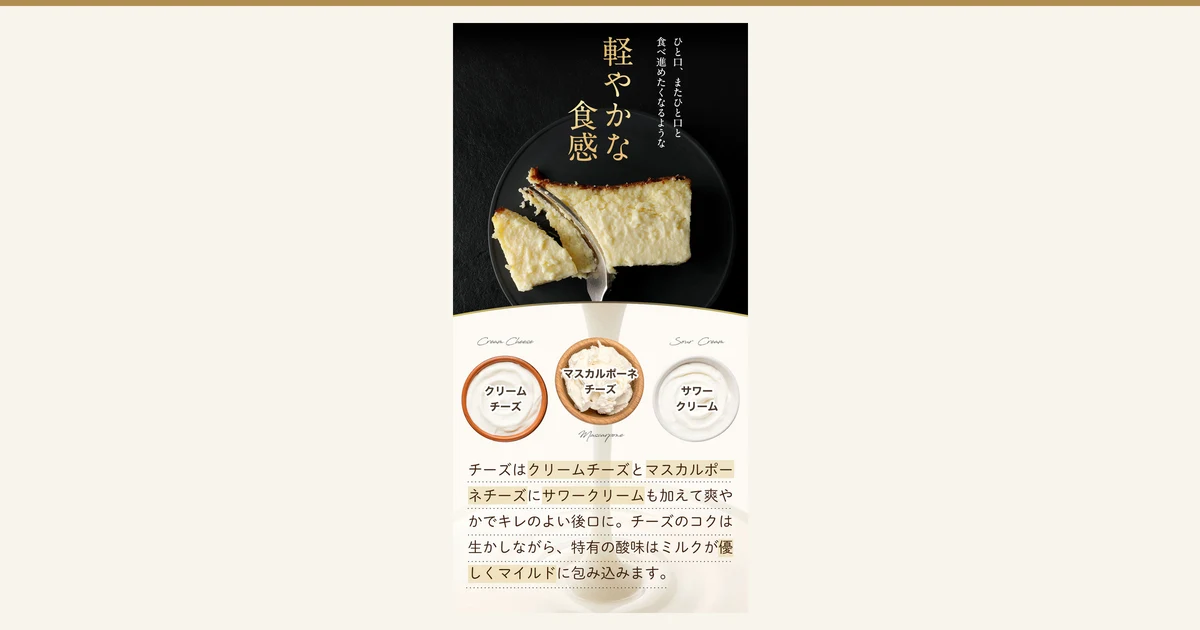 黒い皿にのせた切り分け後のスーパーミルキーチーズケーキ 500gにフォークを入れた写真と、器に盛ったクリームチーズ・マスカルポーネチーズ・サワークリームの写真を並べた商品ページの説明画像。店舗が画像に入れた表示「ひと口、またひと口と食べ進めたくなるような」「軽やかな食感」「Cream Cheese」「クリームチーズ」「Mascarpone」「マスカルポーネチーズ」「Sour Cream」「サワークリーム」「チーズはクリームチーズとマスカルポーネチーズにサワークリームも加えて爽やかでキレのよい後口に。チーズのコクは生かしながら、特有の酸味はミルクが優しくマイルドに包み込みます。」