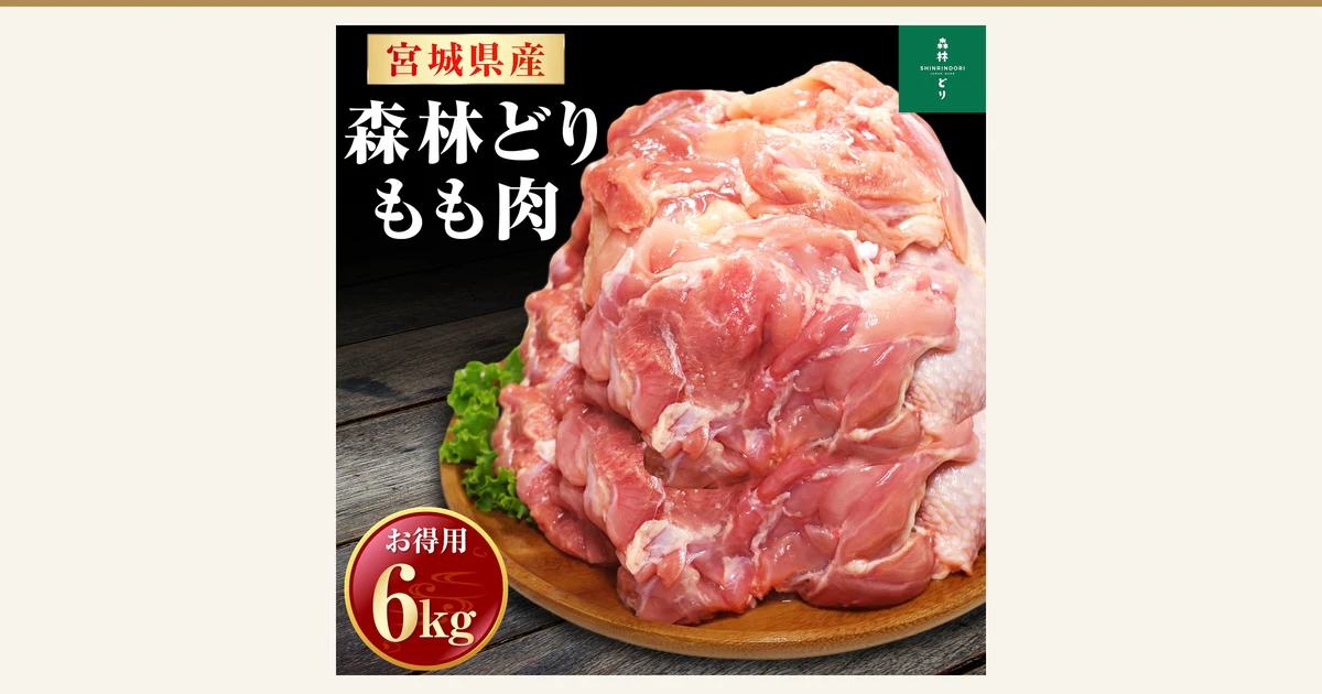 木盘上堆成小山的烹调前粉红色鸡腿肉与作为配菜的叶菜商品照片(宫城县产 森林どり 鸡腿肉 6kg)。店铺在图片中加入的标示「宮城県産」「森林どり もも肉」「お得用 6kg」及森林どり标志