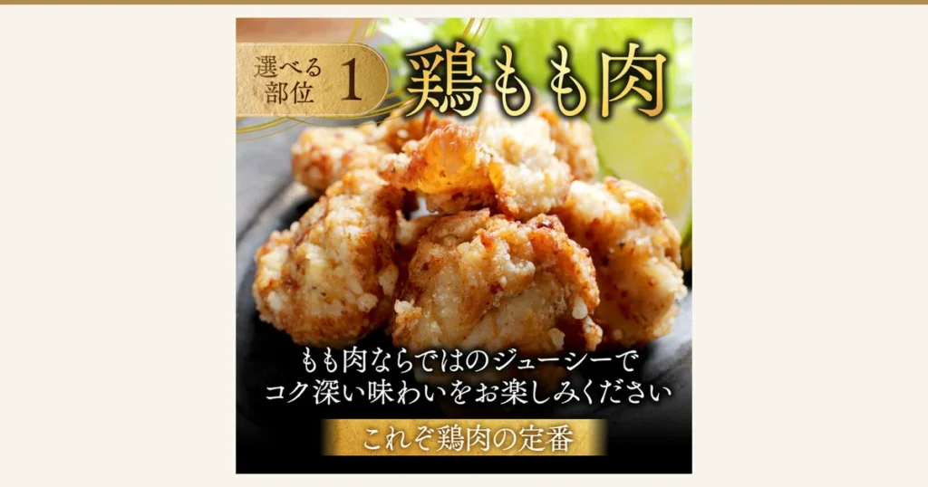 Product photo of fried chicken (karaage) on a dark plate with lime and lettuce (Domestic Young Chicken Variety Set). Text the shop placed in the image: “選べる部位 1” (selectable cut 1), “鶏もも肉” (chicken thigh meat), “もも肉ならではのジューシーでコク深い味わいをお楽しみください” (enjoy the juicy, rich flavor unique to thigh meat), “これぞ鶏肉の定番” (the classic chicken staple).