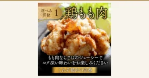 盛在黑色盘子里、配有青柠和生菜的炸鸡块商品照片（国産若鶏バラエティセット，国产嫩鸡什锦套装）。店铺在图片中加入的标示：“選べる部位 1”（可选部位1）、“鶏もも肉”（鸡腿肉）、“もも肉ならではのジューシーでコク深い味わいをお楽しみください”（请享用腿肉特有的多汁浓郁风味）、“これぞ鶏肉の定番”（这就是鸡肉的经典之选）。