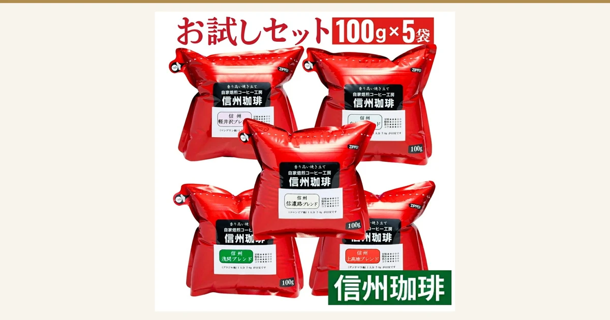 Product photo of the Shinshu Coffee Trial Set of 5 Blends, 500 g: five red zippered pouches with 信州珈琲 labels, arranged two on top, one in the middle and two at the bottom. Text the shop placed in the image: 「お試しセット」 (trial set), 「100g×5袋」 (100 g x 5 bags), 「信州珈琲」, 「香り高い焼き立て」 (fragrant, freshly roasted), 「自家焙煎コーヒー工房」 (home-roasting coffee workshop), the blend names 「軽井沢ブレンド」, 「信濃路ブレンド」, 「浅間ブレンド」 and 「上高地ブレンド」, 「(マンデリン他)」, 「(コロンビア他)」, 「(ブラジル他)」, 「(グアテマラ他)」, 「1人分 7-8g が目安です」 (7-8 g per serving as a guide) and 「100g」, plus star marks for sweetness, acidity, bitterness and body on the labels