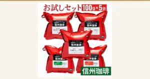 信州珈琲 お試しセット（试饮套装）5種 500g的商品照片：贴有「信州珈琲」标签的红色拉链袋5个，按上排2个、中排1个、下排2个排列。图片中有店铺自行加入的标示：「お試しセット」「100g×5袋」「信州珈琲」「香り高い焼き立て」「自家焙煎コーヒー工房」「軽井沢ブレンド」「信濃路ブレンド」「浅間ブレンド」「上高地ブレンド」「(マンデリン他)」「(コロンビア他)」「(ブラジル他)」「(グアテマラ他)」「1人分 7-8g が目安です」「100g」等文字，以及标签上表示甜味、酸味、苦味、浓醇度的星标
