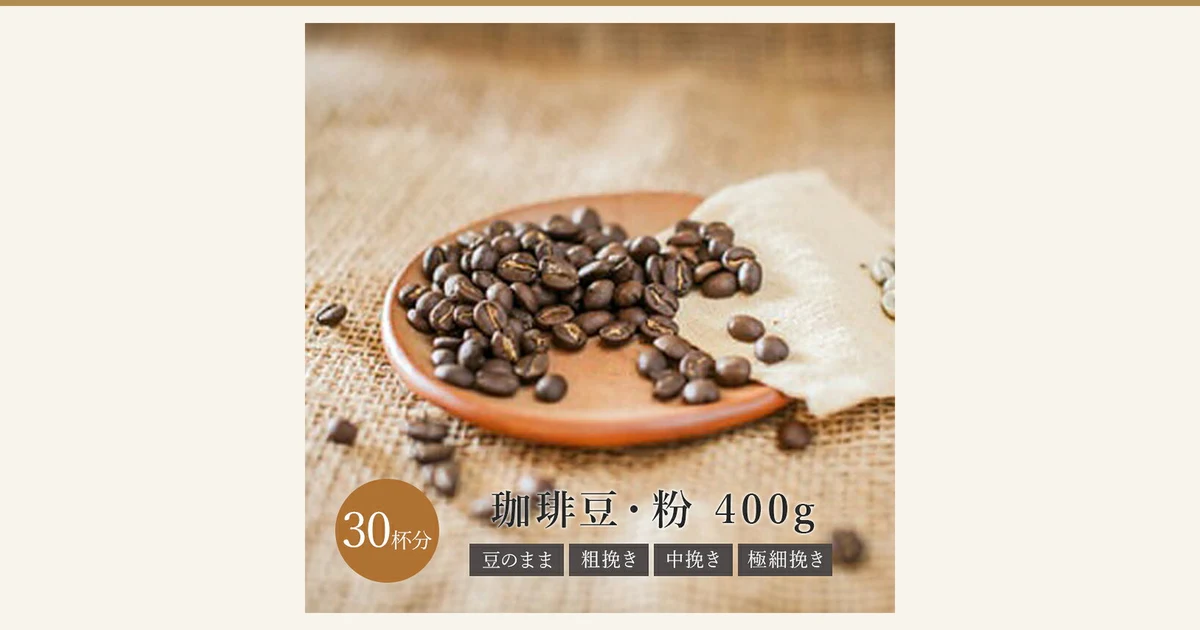 Photo of dark-roast coffee beans heaped on a wooden plate set on a linen cloth. Text the shop placed in the image, at the bottom: “30杯分” (30 cups), “珈琲豆・粉 400g” (coffee beans / ground, 400g), “豆のまま” (whole beans), “粗挽き” (coarse grind), “中挽き” (medium grind) and “極細挽き” (extra-fine grind).