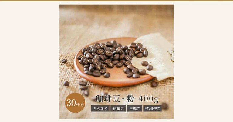 麻布の上の木皿に盛られた深煎りのコーヒー豆の写真。画像の下部に、店舗が画像に入れた表示として「30杯分」「珈琲豆・粉 400g」「豆のまま」「粗挽き」「中挽き」「極細挽き」の文字があります