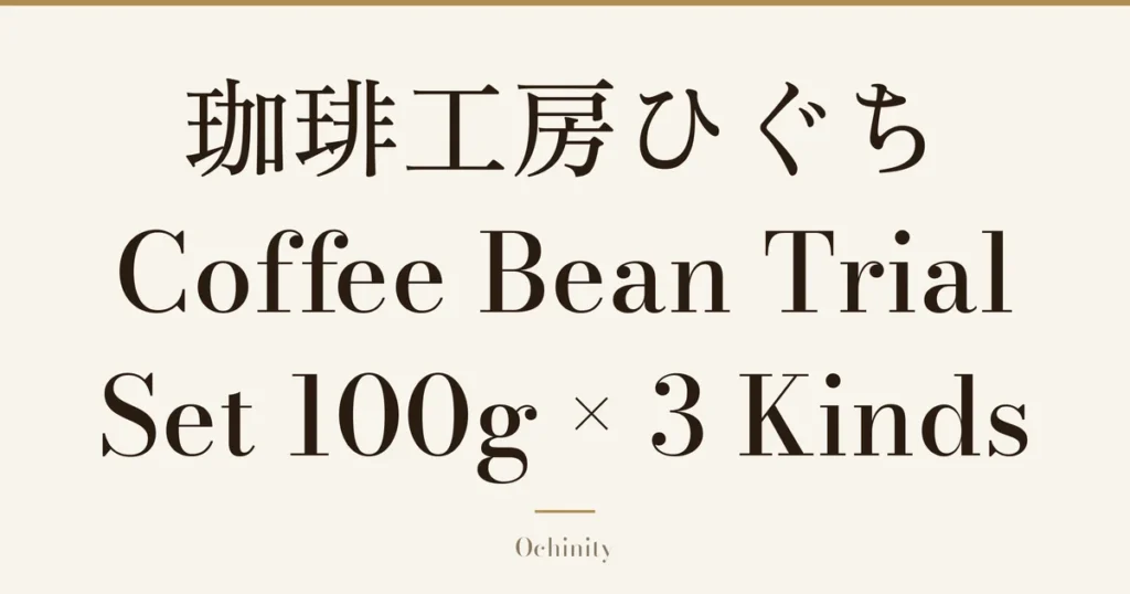Featured image (no photo) showing only the title “珈琲工房ひぐち Coffee Bean Trial Set 100g × 3 Kinds” in large centered text