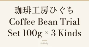 Featured image (no photo) showing only the title “珈琲工房ひぐち Coffee Bean Trial Set 100g × 3 Kinds” in large centered text