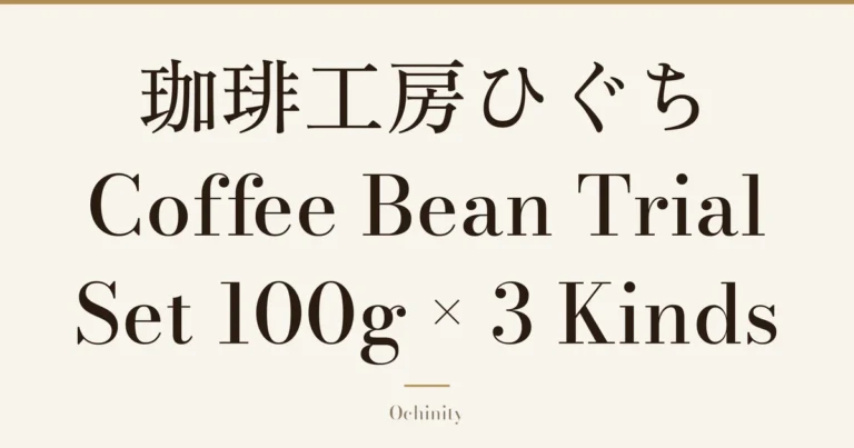 Featured image (no photo) showing only the title “珈琲工房ひぐち Coffee Bean Trial Set 100g × 3 Kinds” in large centered text