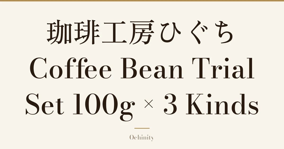 Featured image (no photo) showing only the title “珈琲工房ひぐち Coffee Bean Trial Set 100g × 3 Kinds” in large centered text