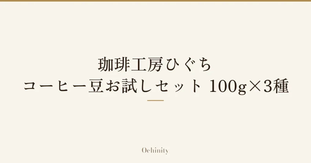 「珈琲工房ひぐち コーヒー豆お試しセット 100g×3種」の文字だけを中央に大きく置いた記事アイキャッチ（写真なし）