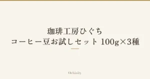 「珈琲工房ひぐち コーヒー豆お試しセット 100g×3種」の文字だけを中央に大きく置いた記事アイキャッチ（写真なし）