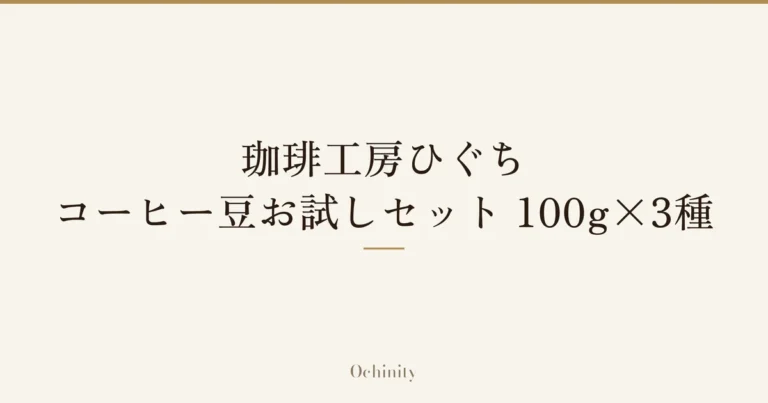 「珈琲工房ひぐち コーヒー豆お試しセット 100g×3種」の文字だけを中央に大きく置いた記事アイキャッチ（写真なし）