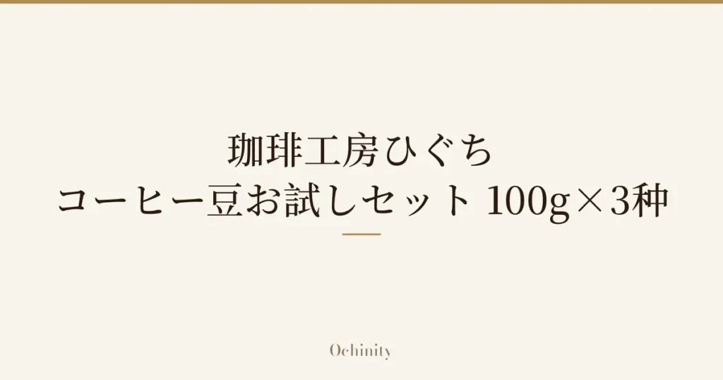 仅以大字居中显示标题「珈琲工房ひぐち コーヒー豆お試しセット 100g×3种」的文章封面图（无照片）