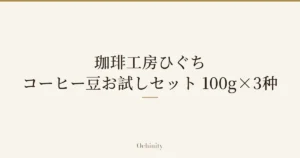仅以大字居中显示标题「珈琲工房ひぐち コーヒー豆お試しセット 100g×3种」的文章封面图（无照片）