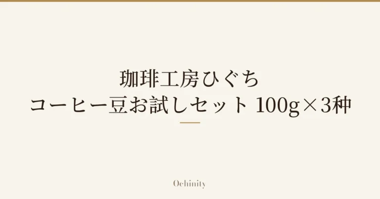仅以大字居中显示标题「珈琲工房ひぐち コーヒー豆お試しセット 100g×3种」的文章封面图（无照片）