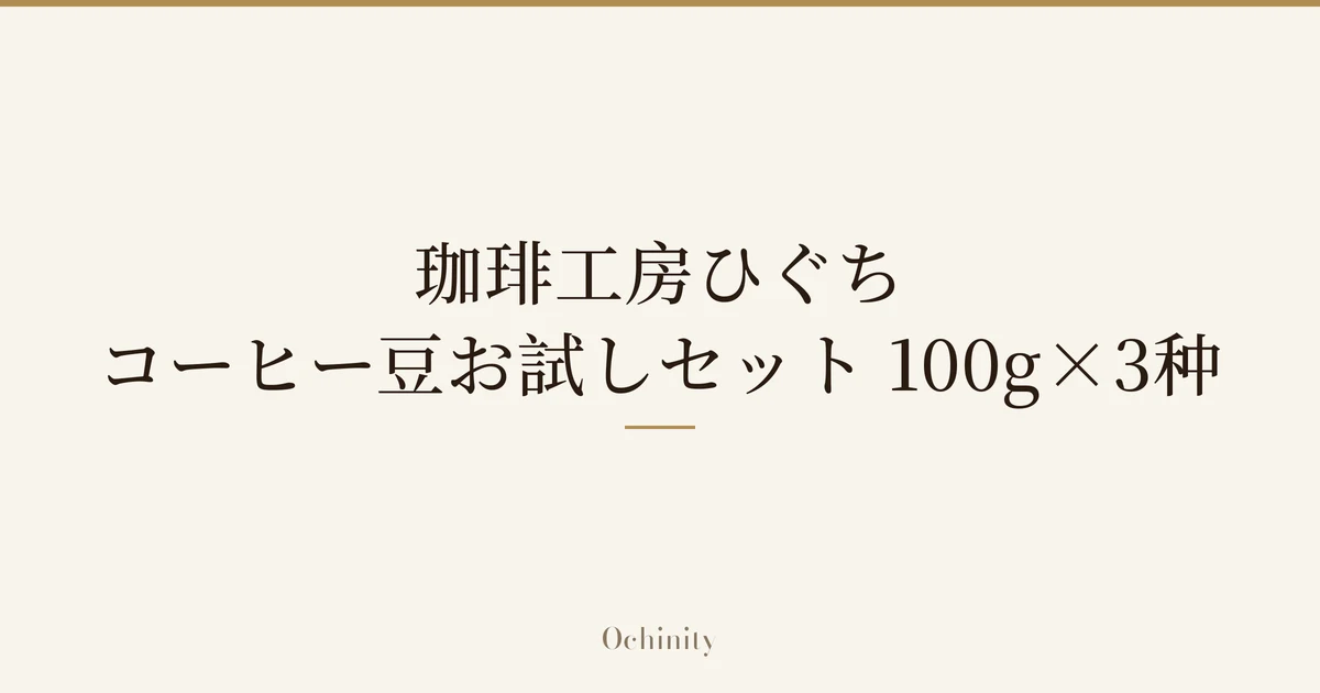 仅以大字居中显示标题「珈琲工房ひぐち コーヒー豆お試しセット 100g×3种」的文章封面图(无照片)