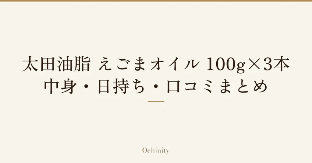 「太田油脂 えごまオイル 100g×3本」「中身・日持ち・口コミまとめ」の文字だけを中央に大きく置いた記事アイキャッチ（写真なし）