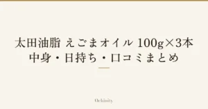 「太田油脂 えごまオイル 100g×3本」「中身・日持ち・口コミまとめ」の文字だけを中央に大きく置いた記事アイキャッチ（写真なし）